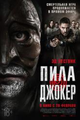 Смотреть онлайн Пила. Джокер (2024)