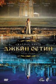 Смотреть онлайн Ожившая книга Джейн Остин