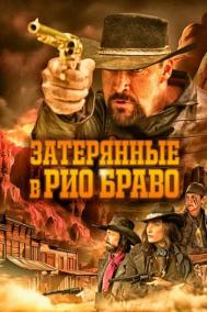 Смотреть онлайн Затерянные в Рио Браво