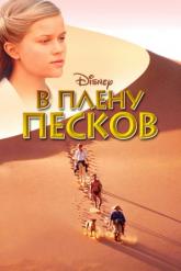 Смотреть онлайн В плену песков (1993)