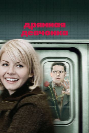 Дрянная девчонка смотреть онлайн в HD 1080 720
