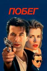 Смотреть онлайн Побег (1994)