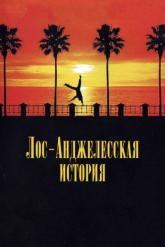Смотреть онлайн Лос-анджелесская история (1991)