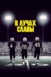 Смотреть онлайн В лучах славы (2004)