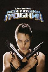 Смотреть онлайн Лара Крофт: Расхитительница гробниц (2001)
