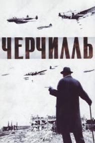 Смотреть онлайн Черчилль