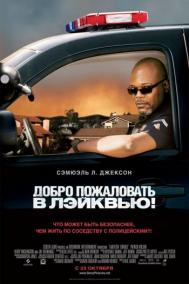Смотреть онлайн Добро пожаловать в Лэйквью!