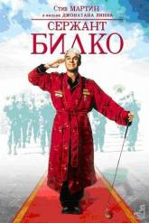 Смотреть онлайн Сержант Билко (1996)
