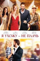 Смотреть онлайн Я ухожу — не плачь (2010)