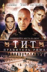 Смотреть онлайн Тит — правитель Рима