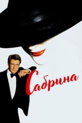 Смотреть онлайн Сабрина (1995)