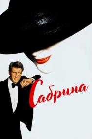 Смотреть онлайн Сабрина