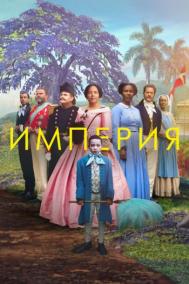 Смотреть онлайн Империя