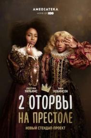 Смотреть онлайн 2 оторвы на престоле