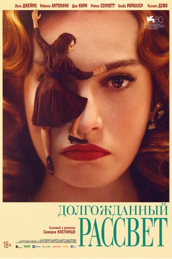 Долгожданный рассвет смотреть онлайн в HD 1080 720