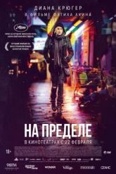 Смотреть онлайн На пределе (2017)
