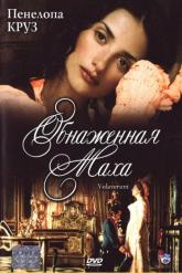 Смотреть онлайн Обнаженная маха (1999)