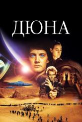 Смотреть онлайн Дюна (1984)