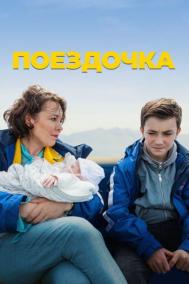 Смотреть онлайн Поездочка