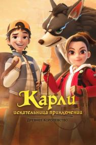 Смотреть онлайн Карли – искательница приключений. Древнее королевство