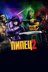 Смотреть онлайн Пипец 2 (2013)