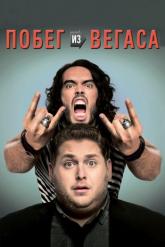 Смотреть онлайн Побег из Вегаса (2010)