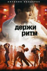 Смотреть онлайн Держи ритм