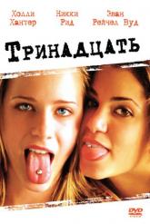 Смотреть онлайн Тринадцать (2003)