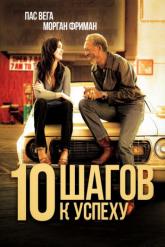 Смотреть онлайн 10 шагов к успеху (2006)
