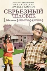 Смотреть онлайн Серьёзный человек (2009)