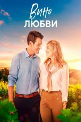 Смотреть онлайн Вино любви (2023)