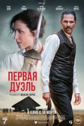 Смотреть онлайн Первая дуэль (2023)
