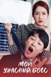 Смотреть онлайн Мой ужасный босс (2016)