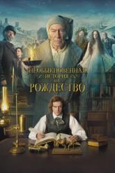 Смотреть онлайн Необыкновенная история на Рождество / Человек, который изобрёл Рождество (2017)