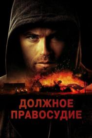 Смотреть онлайн Должное правосудие