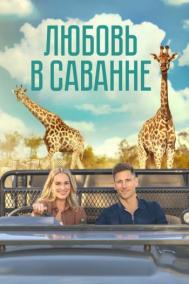Смотреть онлайн Любовь в саванне