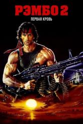 Смотреть онлайн Рэмбо: Первая кровь 2 (1985)