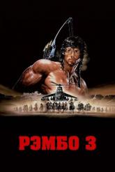 Смотреть онлайн Рэмбо 3 (1988)