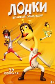 Смотреть онлайн Лонки – великий обманщик