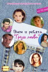 Смотреть онлайн Грезы любви (1995)