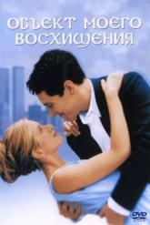 Смотреть онлайн Объект моего восхищения (1998)