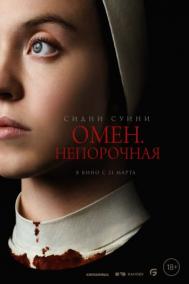 Смотреть онлайн Омен. Непорочная