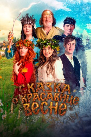 Сказка о красавице Весне смотреть онлайн в HD 1080 720