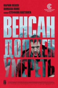 Смотреть онлайн Венсан должен умереть