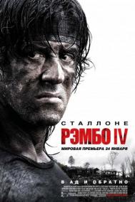 Смотреть онлайн Рэмбо IV