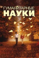 Смотреть онлайн Гуманитарные науки (2011)