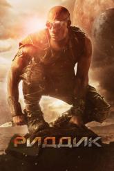 Смотреть онлайн Риддик (2013)
