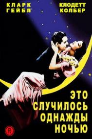 Смотреть онлайн Это случилось однажды ночью