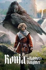 Смотреть онлайн Рони, дочь разбойника