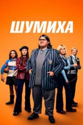 Смотреть онлайн Шумиха (2023)